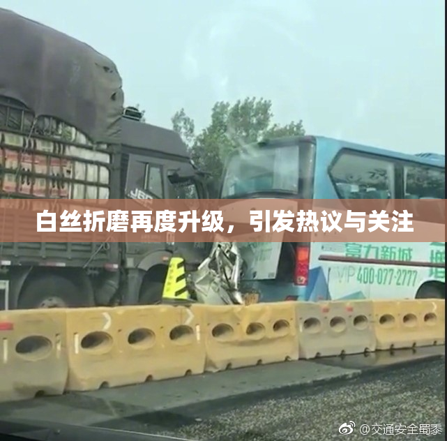 白丝折磨再度升级，引发热议与关注