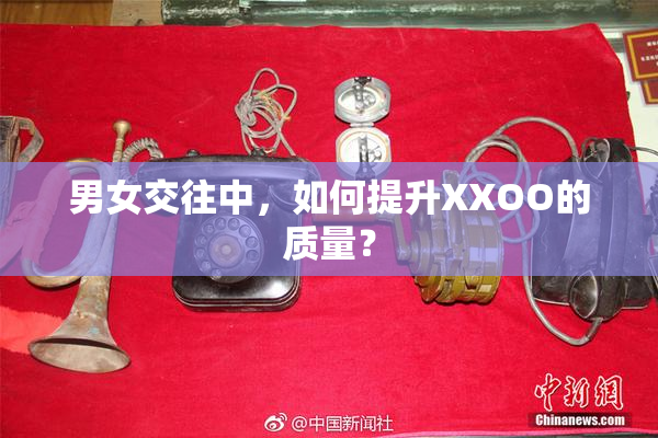 男女交往中，如何提升XXOO的质量？