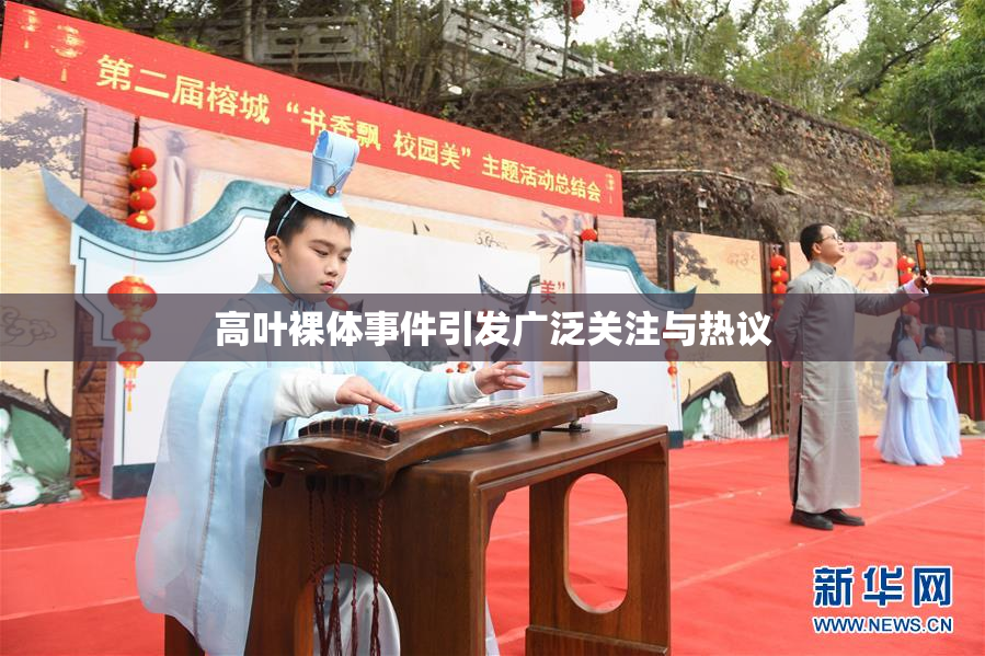 高叶裸体事件引发广泛关注与热议