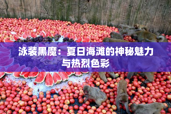 泳装黑魔：夏日海滩的神秘魅力与热烈色彩