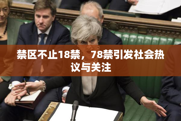 禁区不止18禁，78禁引发社会热议与关注