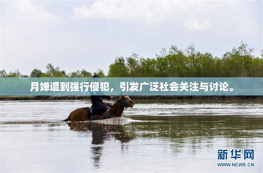 月婵遭到强行侵犯，引发广泛社会关注与讨论。