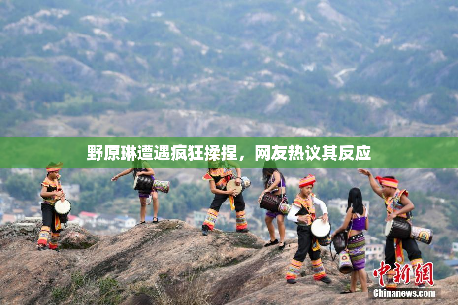野原琳遭遇疯狂揉捏，网友热议其反应