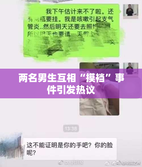 两名男生互相“摸裆”事件引发热议
