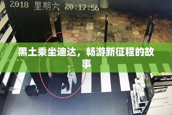 黑土乘坐迪达，畅游新征程的故事