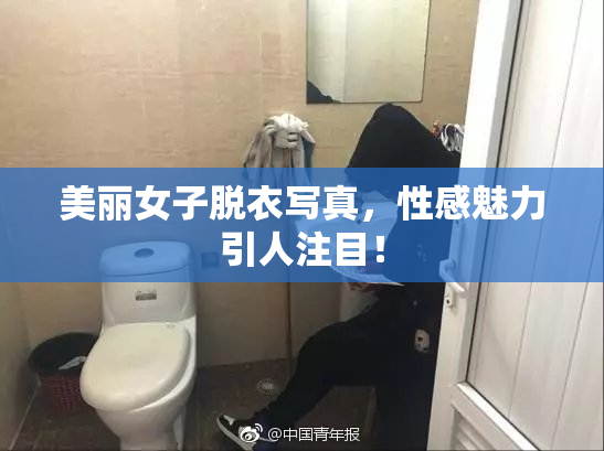 美丽女子脱衣写真，性感魅力引人注目！