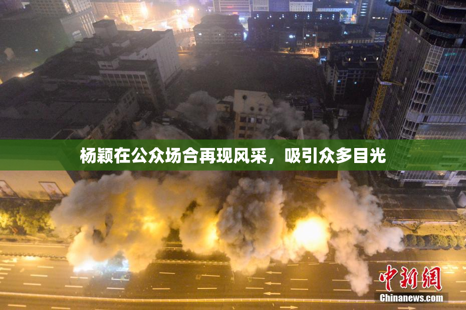 杨颖在公众场合再现风采，吸引众多目光