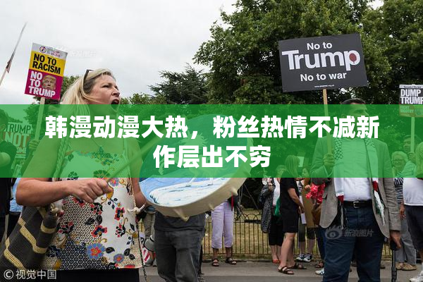 韩漫动漫大热，粉丝热情不减新作层出不穷