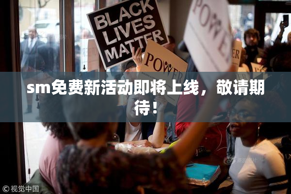 sm免费新活动即将上线，敬请期待！
