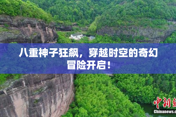 八重神子狂飙，穿越时空的奇幻冒险开启！