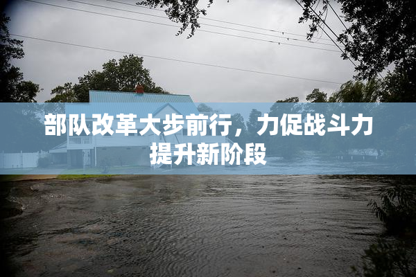 部队改革大步前行，力促战斗力提升新阶段