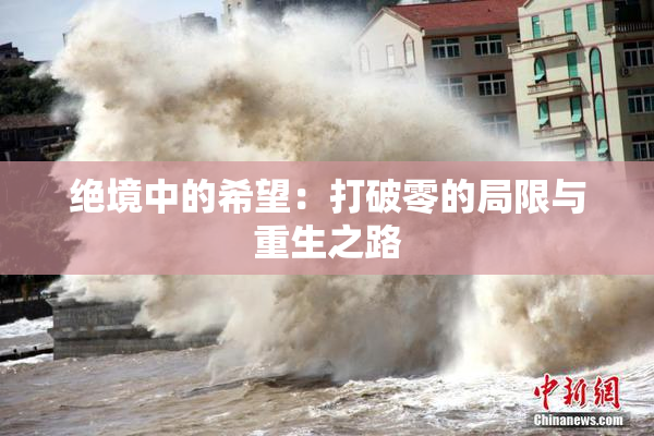 绝境中的希望：打破零的局限与重生之路