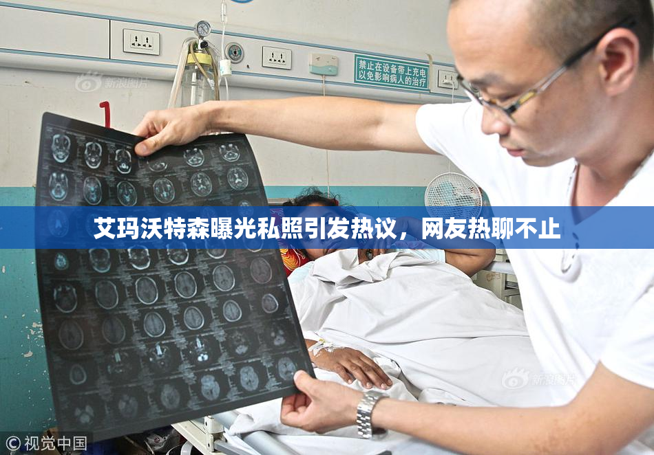 艾玛沃特森曝光私照引发热议，网友热聊不止