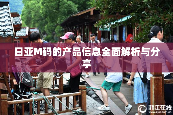 日亚M码的产品信息全面解析与分享