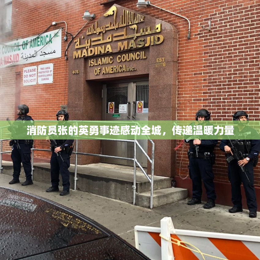 消防员张的英勇事迹感动全城，传递温暖力量