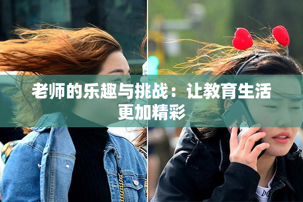 老师的乐趣与挑战：让教育生活更加精彩