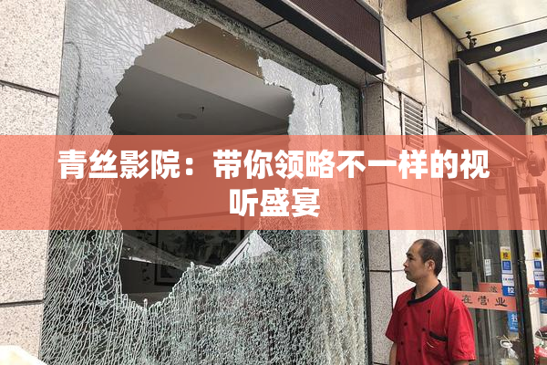 青丝影院：带你领略不一样的视听盛宴