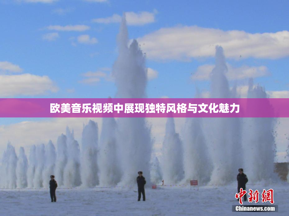 欧美音乐视频中展现独特风格与文化魅力