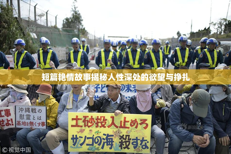 短篇艳情故事揭秘人性深处的欲望与挣扎
