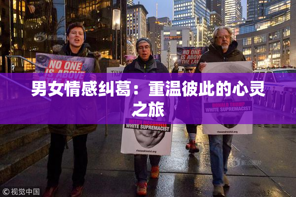 男女情感纠葛：重温彼此的心灵之旅