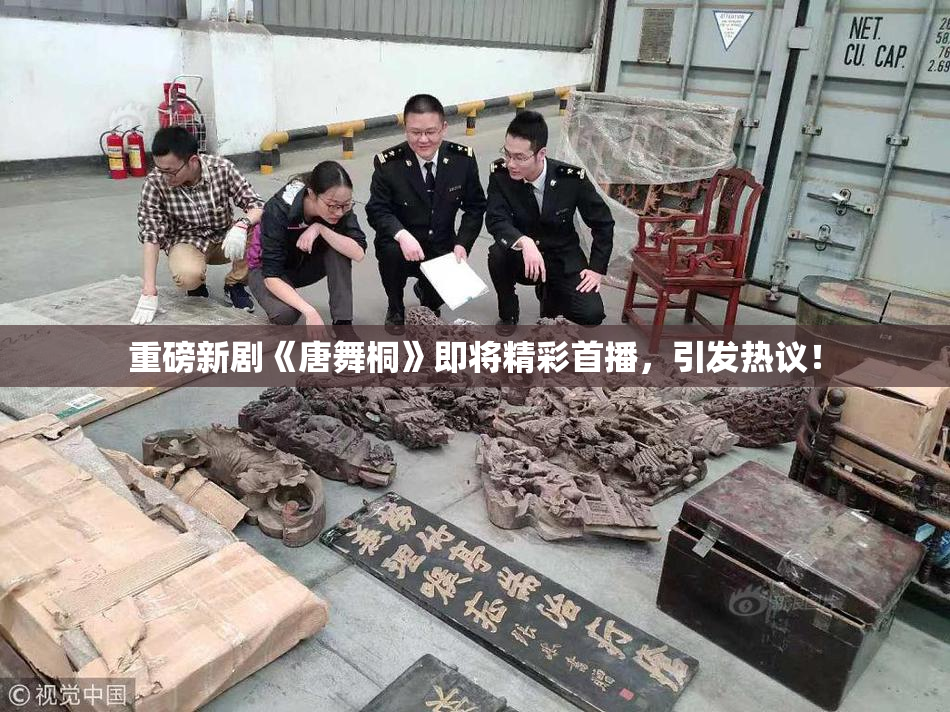 重磅新剧《唐舞桐》即将精彩首播，引发热议！