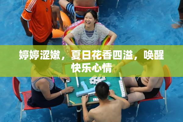 婷婷涩嫩，夏日花香四溢，唤醒快乐心情