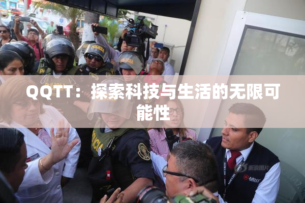 QQTT：探索科技与生活的无限可能性