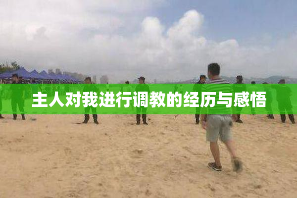 主人对我进行调教的经历与感悟