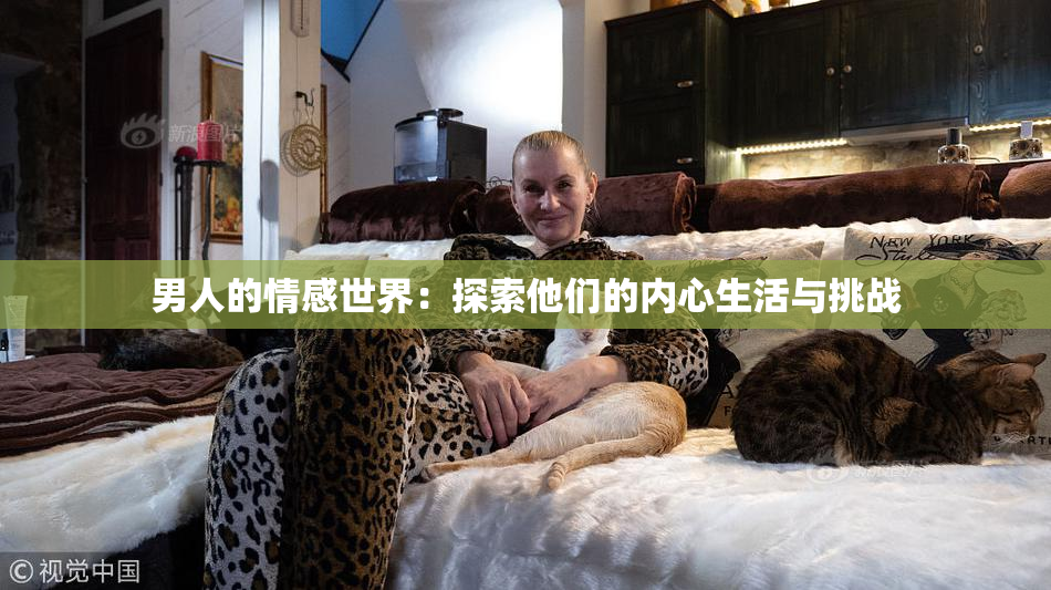 男人的情感世界：探索他们的内心生活与挑战