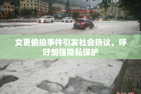 女更偷拍事件引发社会热议，呼吁加强隐私保护
