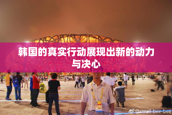 韩国的真实行动展现出新的动力与决心