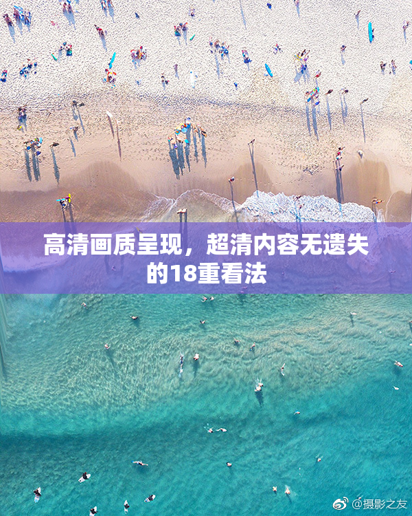 高清画质呈现，超清内容无遗失的18重看法