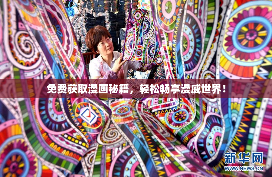 免费获取漫画秘籍，轻松畅享漫威世界！