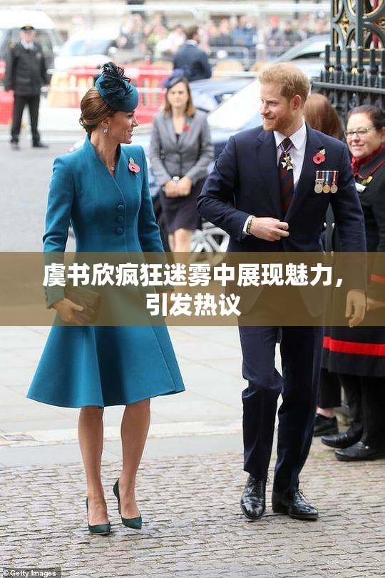 虞书欣疯狂迷雾中展现魅力，引发热议