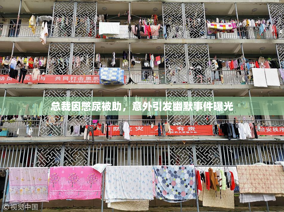 总裁因憋尿被助，意外引发幽默事件曝光