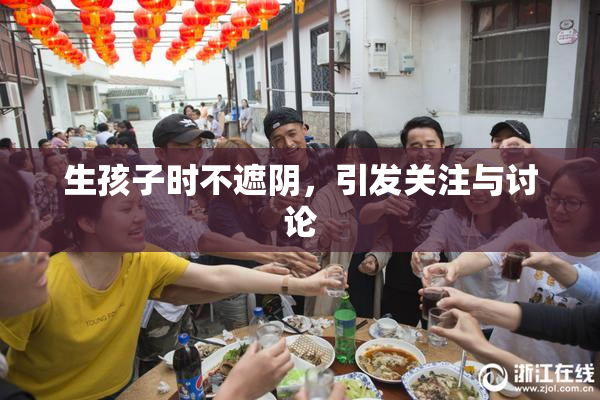 生孩子时不遮阴，引发关注与讨论