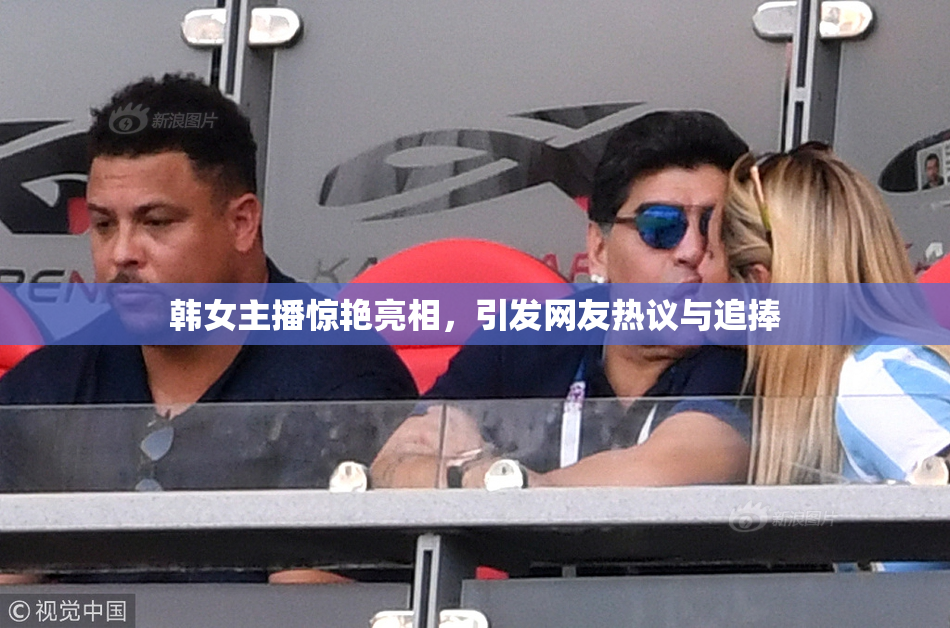 韩女主播惊艳亮相，引发网友热议与追捧