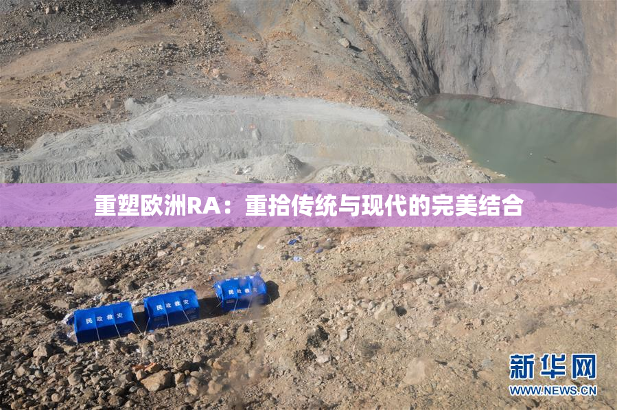 重塑欧洲RA：重拾传统与现代的完美结合