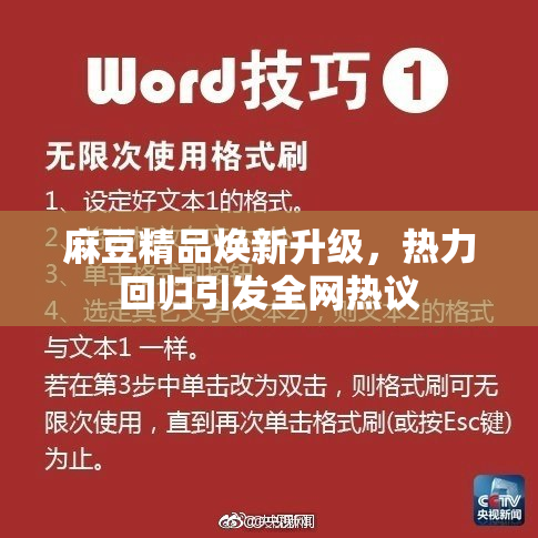 麻豆精品焕新升级，热力回归引发全网热议