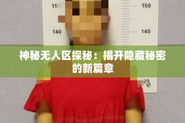 神秘无人区探秘：揭开隐藏秘密的新篇章