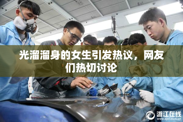 光溜溜身的女生引发热议，网友们热切讨论