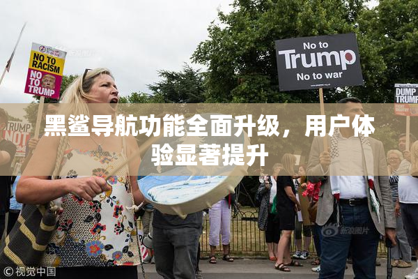 黑鲨导航功能全面升级，用户体验显著提升