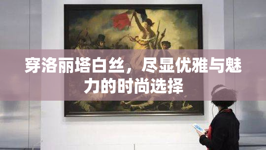 穿洛丽塔白丝，尽显优雅与魅力的时尚选择