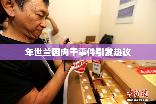 年世兰因肉干事件引发热议