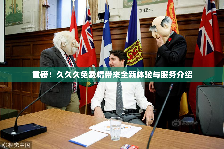 重磅！久久久免费精带来全新体验与服务介绍