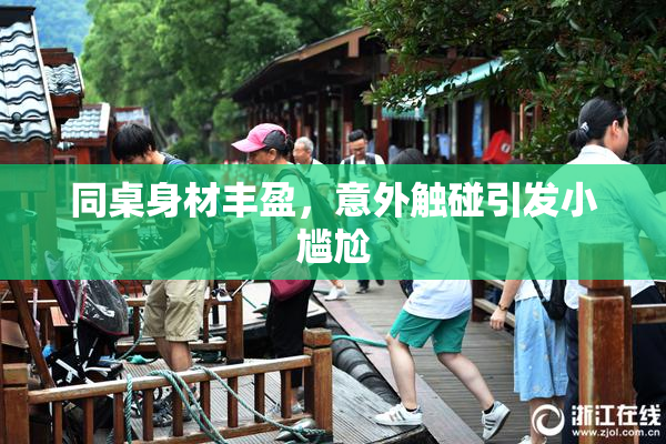 同桌身材丰盈，意外触碰引发小尴尬