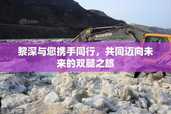 黎深与您携手同行，共同迈向未来的双腿之旅