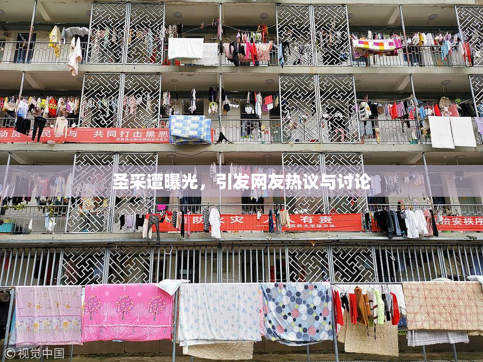圣采遭曝光，引发网友热议与讨论