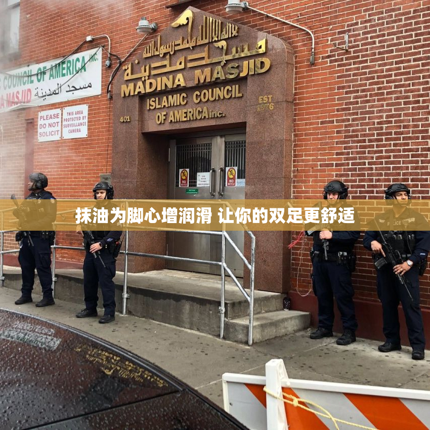抹油为脚心增润滑 让你的双足更舒适