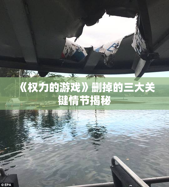 《权力的游戏》删掉的三大关键情节揭秘